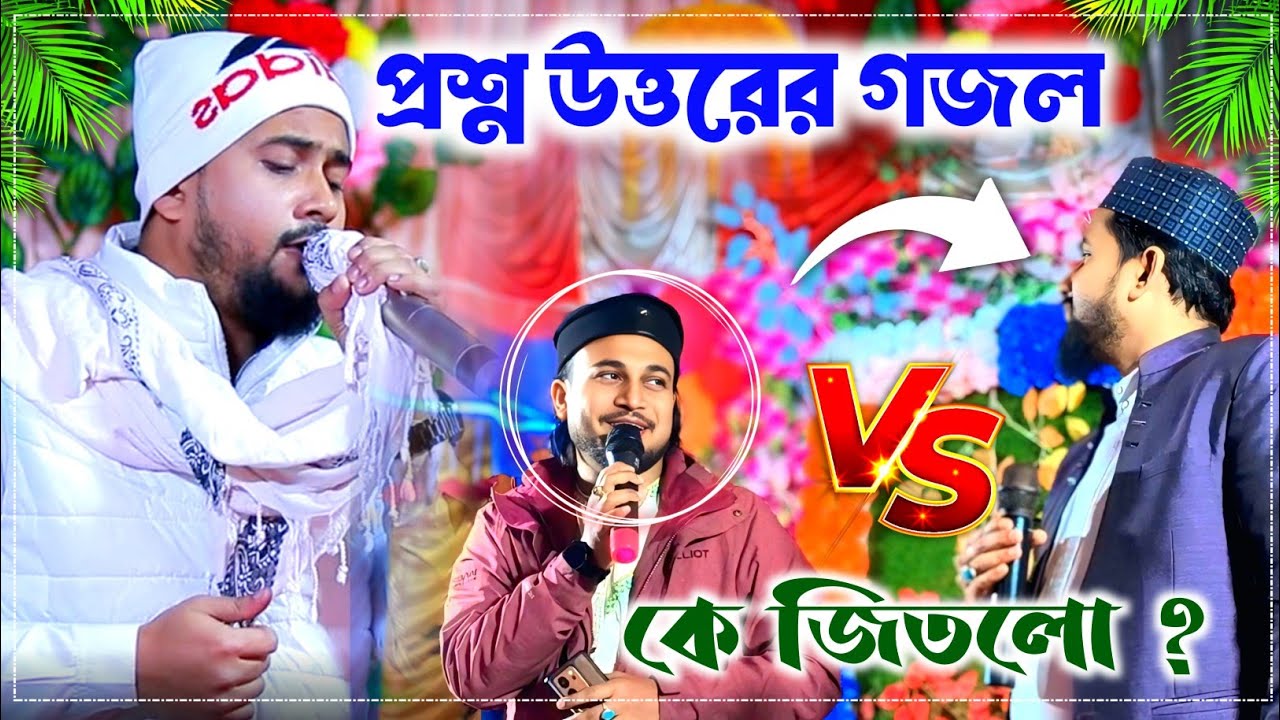 ঝগড়ার গজল | Md Hujaifa And Md Azharuddin Duat | Md Hujaifa Gojol Video | গজল | প্রশ্ন উত্তরের গজল