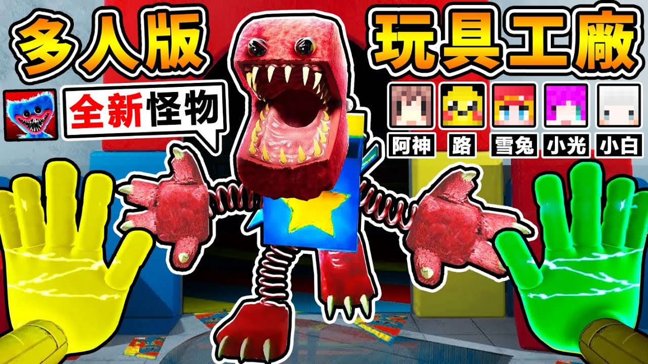 【玩具工廠🚫多人版】搶先玩😂全新怪物【Boxy Boo驚嚇箱】最強の新鬼!!【直接飛越🔥整張地圖】狂殺人💛手還可以無限伸長😂?!【Project:Playtime】!! 中文字幕
