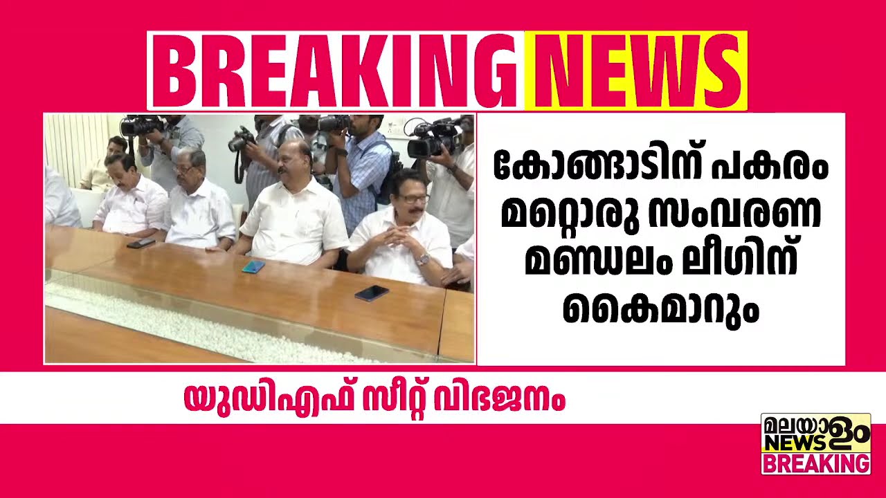 UDF സീറ്റ് വിഭജനം; കോണ്‍ഗ്രസും മുസ്ലീംലീഗും അന്തിമ ധാരണയിലേക്ക് | UDF |