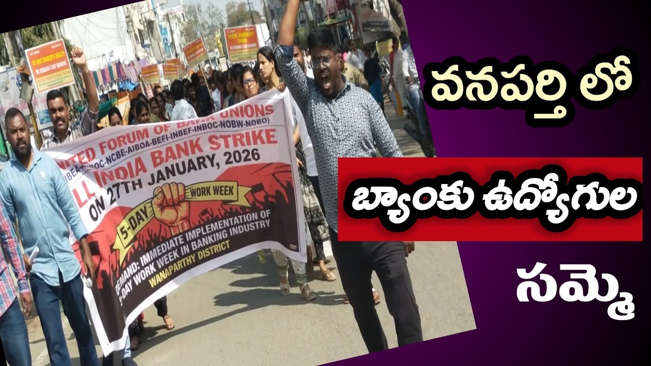 వారంలో ఐదు రోజుల పని దినాల కోసం బ్యాంకు ఉద్యోగుల సమ్మె