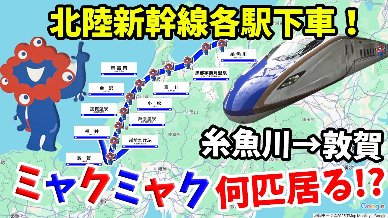 【狂気の検証】北陸新幹線の駅を徹底捜索！　全駅探せばミャクミャク１００匹見れる説！？