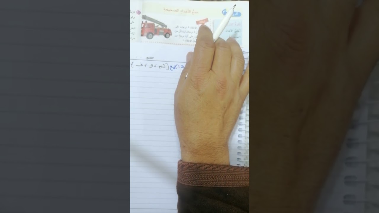 رياضيات الصف السادس الابتدائي /الفصل الأول الدرس الثالث موضوع جمع الاعداد الصحيحة فقرة اتعلم 
