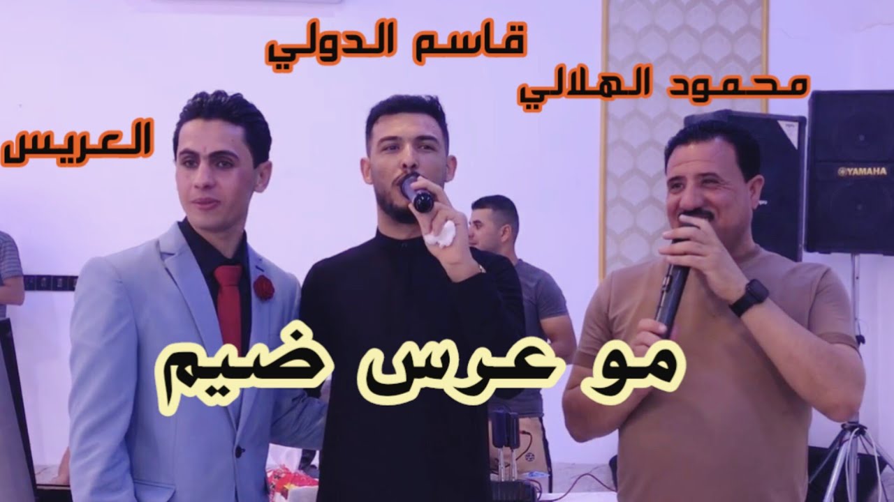 مو عرس ضيم / لقاء مشترك/الفنان محمود الهلالي/الفنان قاسم الدولي/العازف محمد المهندس/ زواج احمد السيد