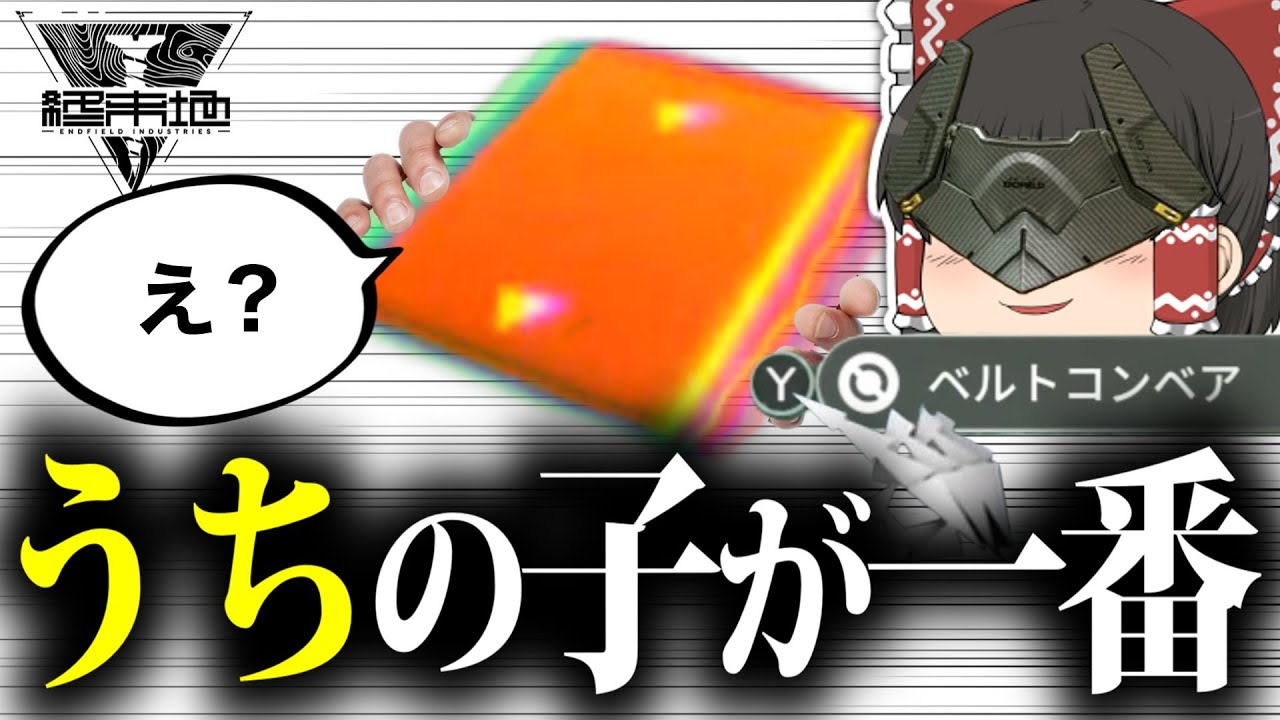 【ゆっくり実況】ライン工ワイ、効率化の果てにコンベアをわが子だと思い込む【アークナイツ：エンドフィールド】