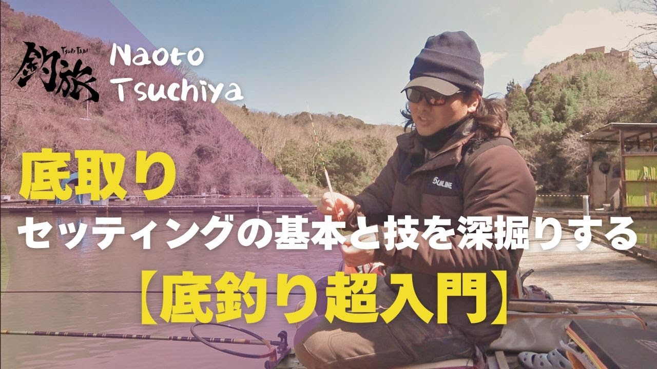 初心者必見🔰 底取りセッティングの基本と技を深掘りする「底釣り超入門」