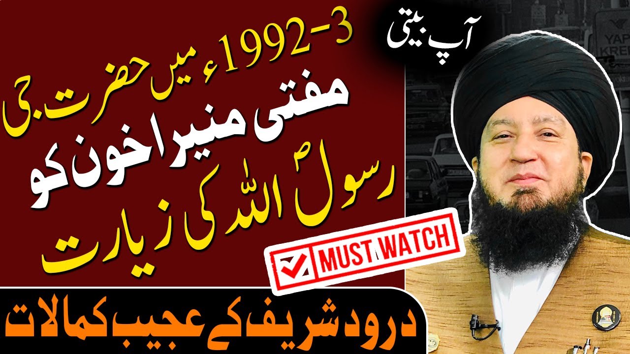 آپ بیتی1980ء میں حضرت جی مفتی منیراخون کو رسول اللہ کی زیارت درود شریف کےعجیب کمالات