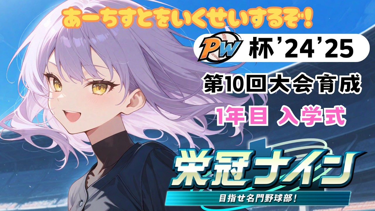 PW杯’24'25 第10回大会育成 #10-1　1年目入学式～　1992年東京・里崎智也選手
