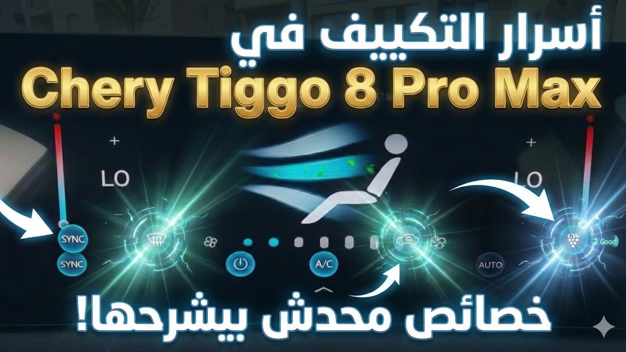 أسرار التكييف في Chery Tiggo 8 Pro Max… خصائص محدش بيشرحها!