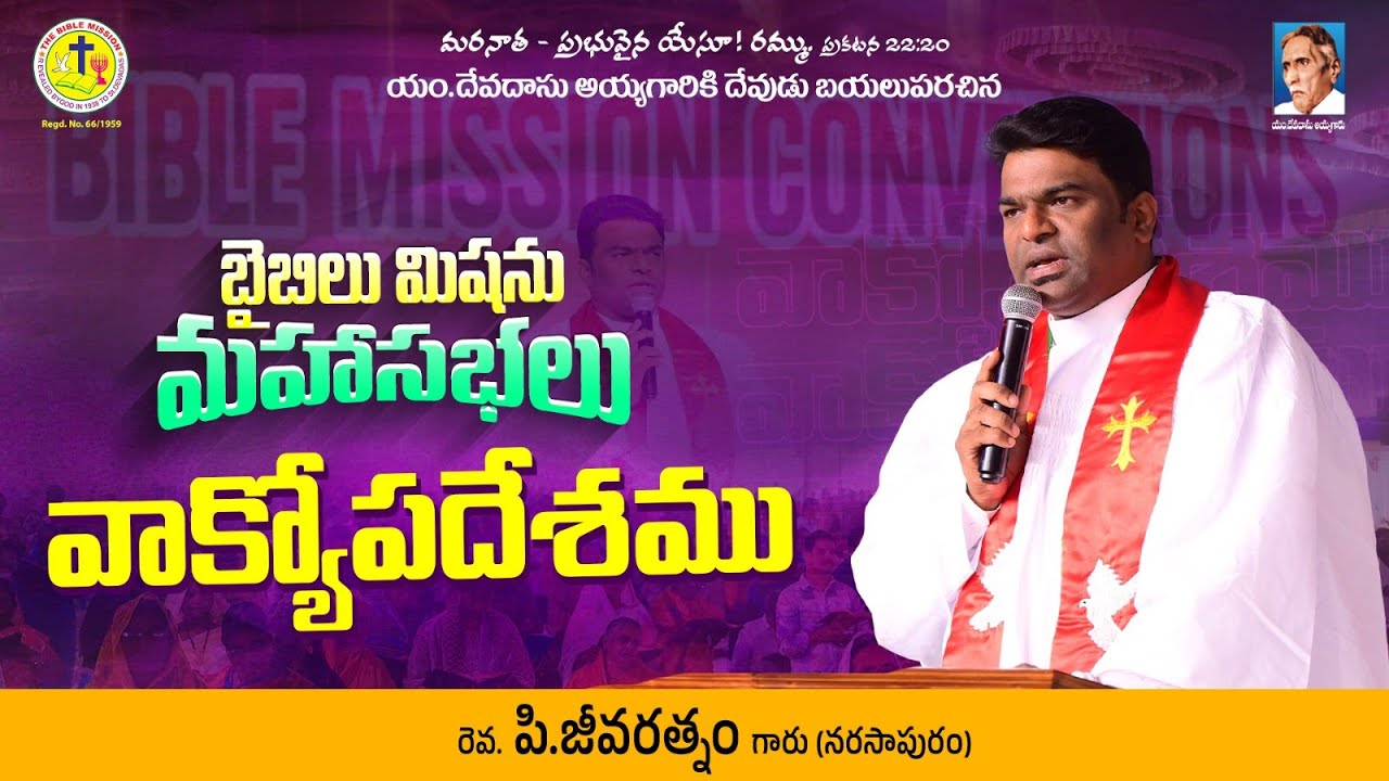 బైబిల్ మిషన్ మహాసభలు | Rev P Jeeva Ratnam | వాక్యోపదేశము | #biblemission | #2026