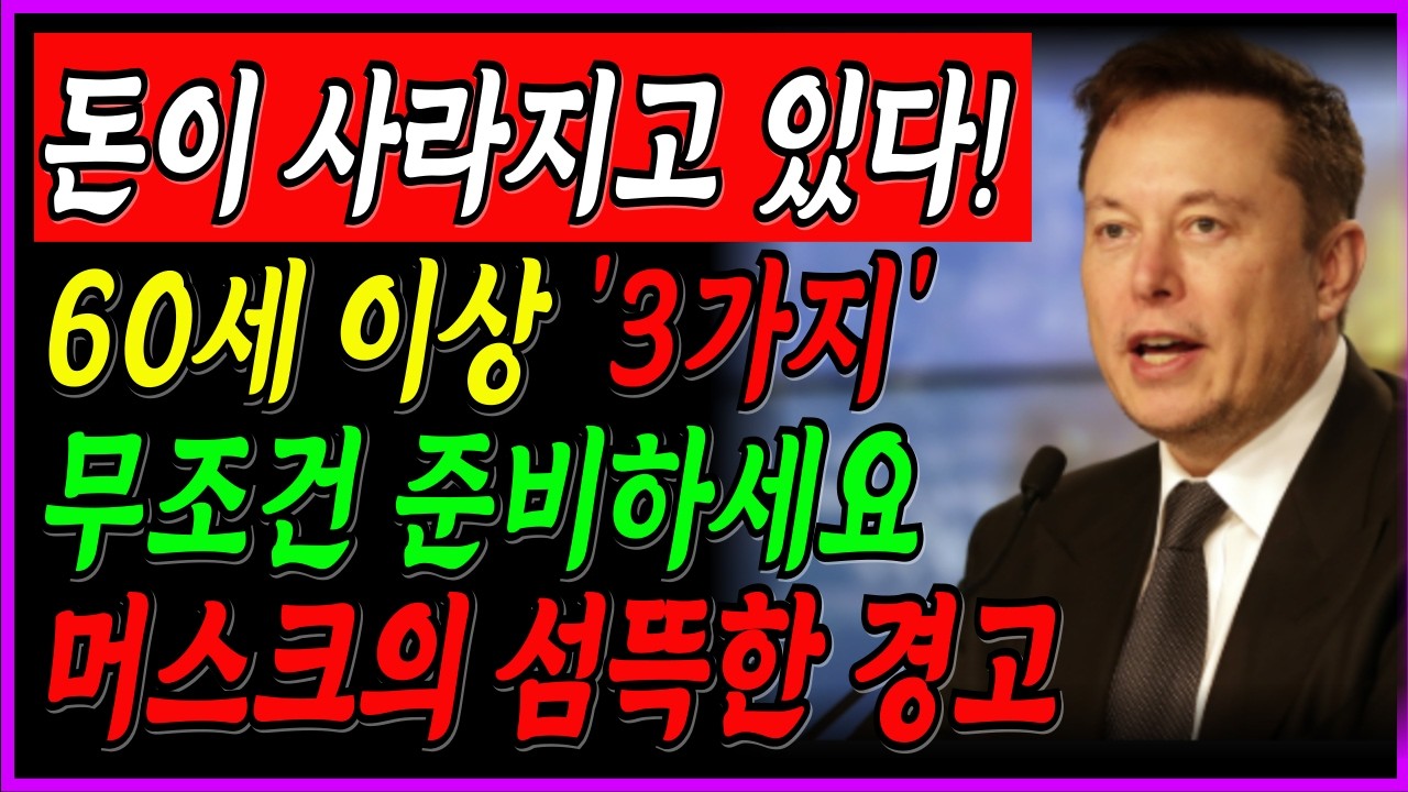 은행에만 두면 10년 뒤 반토막 됩니다ㅣ단돈 5만 원으로 노후를 지키는 방법ㅣ노후첫 금·리츠·ETF 가장 쉬운 시작법ㅣ은행예금의 진실ㅣ60대ㅣ70대ㅣ노후재테크ㅣ노후저축ㅣ노후지혜
