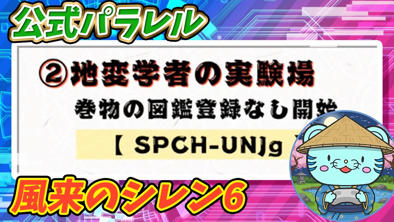 【シレン6】公式パラ #3 合成が無い手強さ！　地変学者