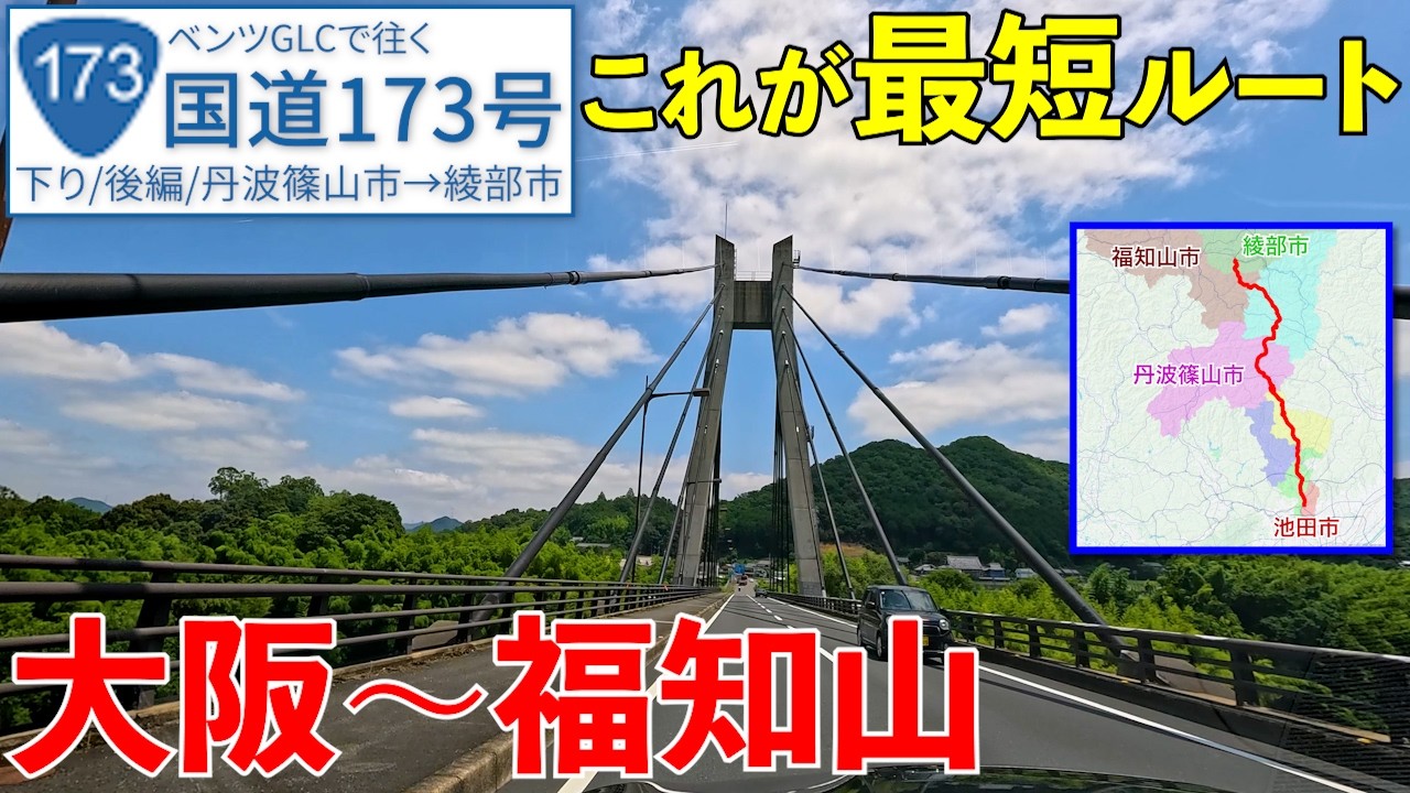 国道173号《丹波篠山市→綾部市》意外と知られていない？最短ルート【R173/下り/後編】