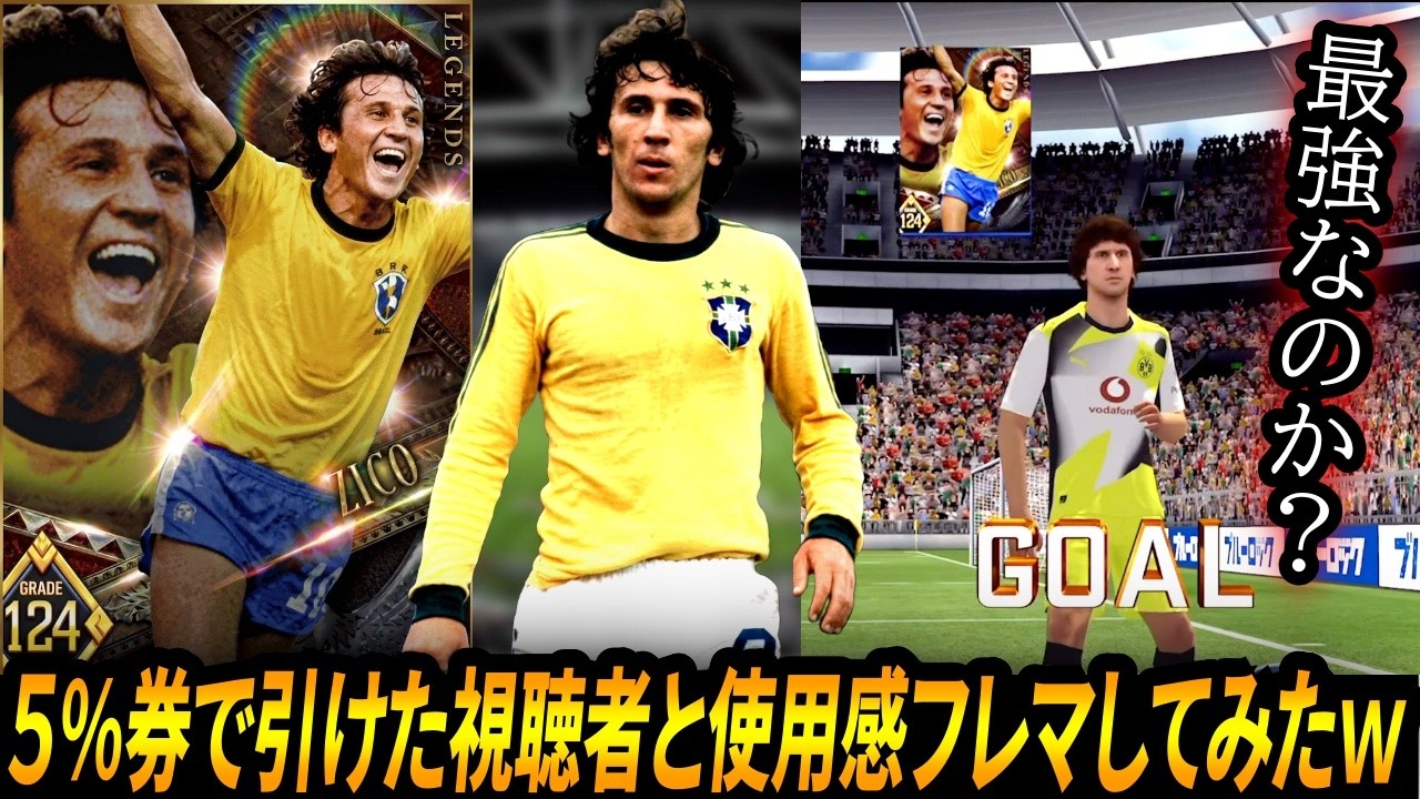 【ウイコレ】閲覧注意！５%券で引いた視聴者の新ジーコが●●すぎたｗｗ