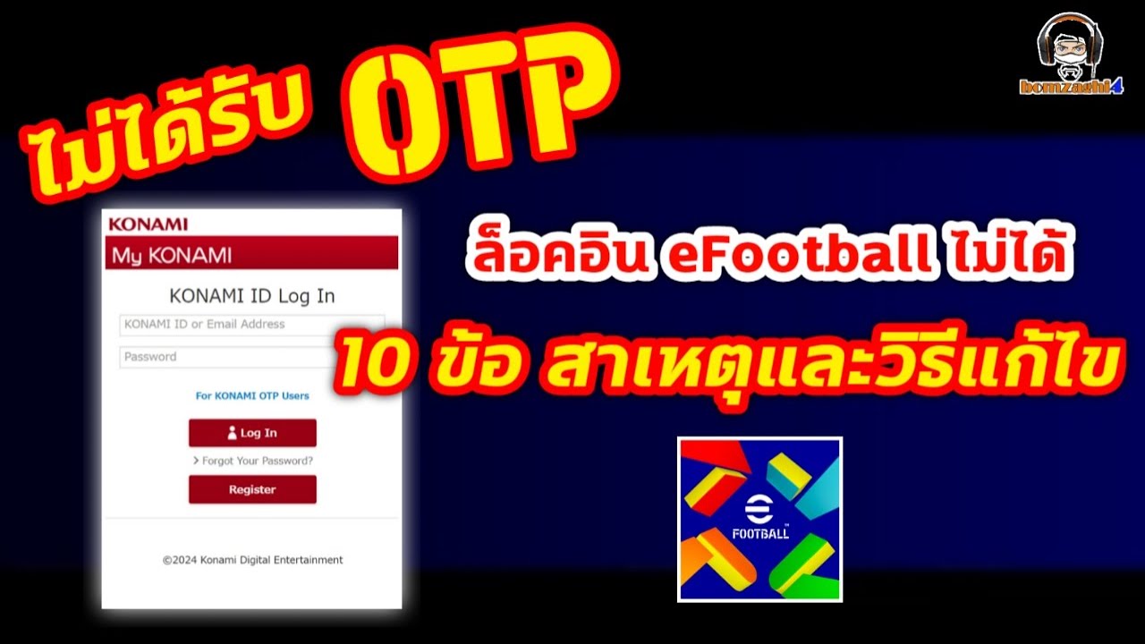 ไม่ได้รับ OTP ล็อกอิน eFootball ไม่ได้ กับ 10 สาเหตุและวิธีแก้ : (รหัส 6 หลัก)