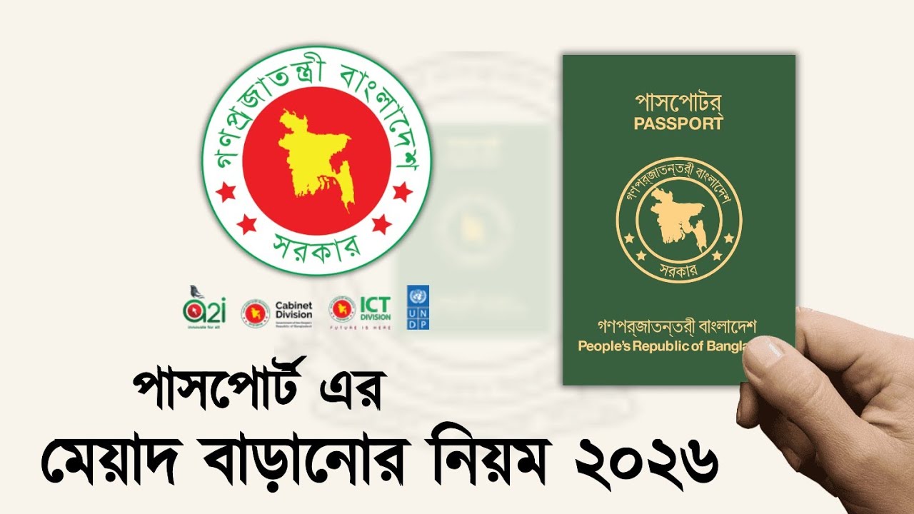 পাসপোর্টের মেয়াদ বাড়ানোর নিয়ম ২০২৬ | passport renewal process 2026 | পাসপোর্ট নবায়ন বাংলাদেশ