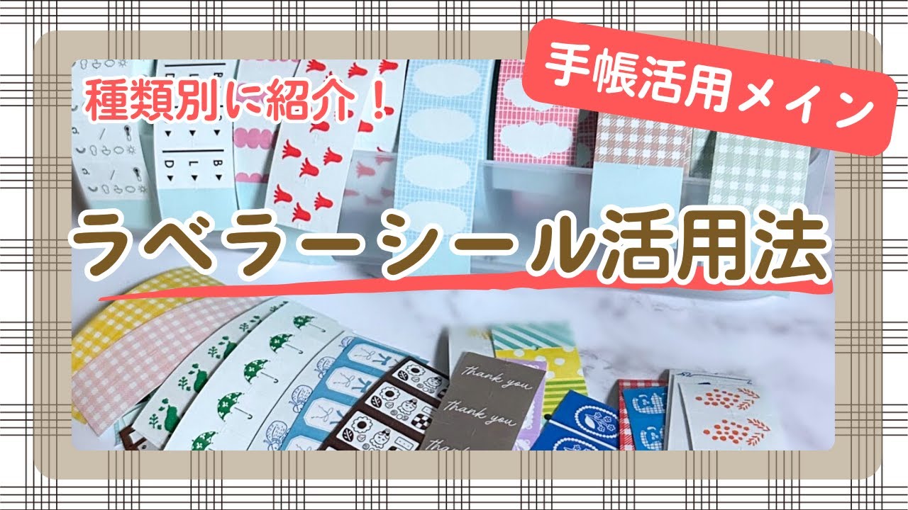 【ラベラーシール活用法】使い道ご紹介！