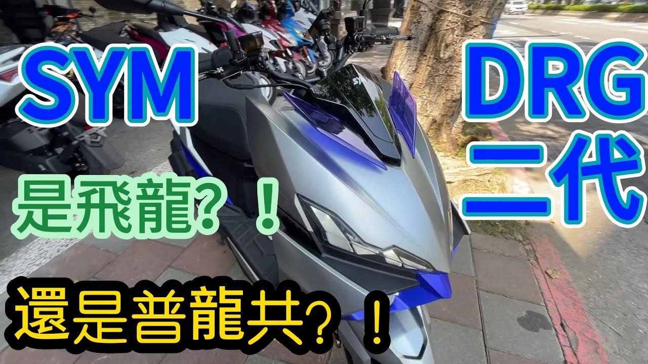 三陽 SYM DRG 二代  龍騎士 騎龍飛天   (KYMCO 光陽 KRV  山葉 YAMAHA FORCE  Augur JETSL 158)