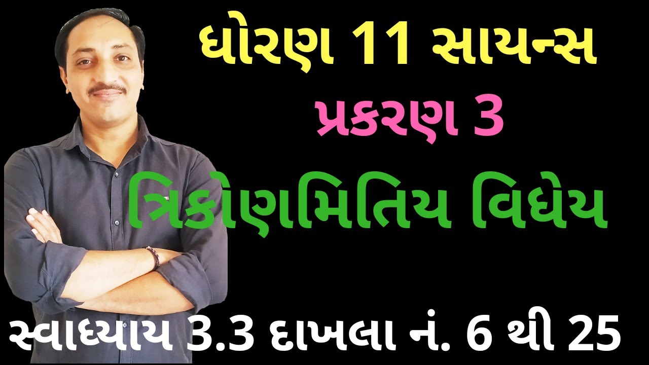 Ch 3 exercise 3.3 No. 6 to 25 std 11th Science MATHEMATICS Gujarati Medium