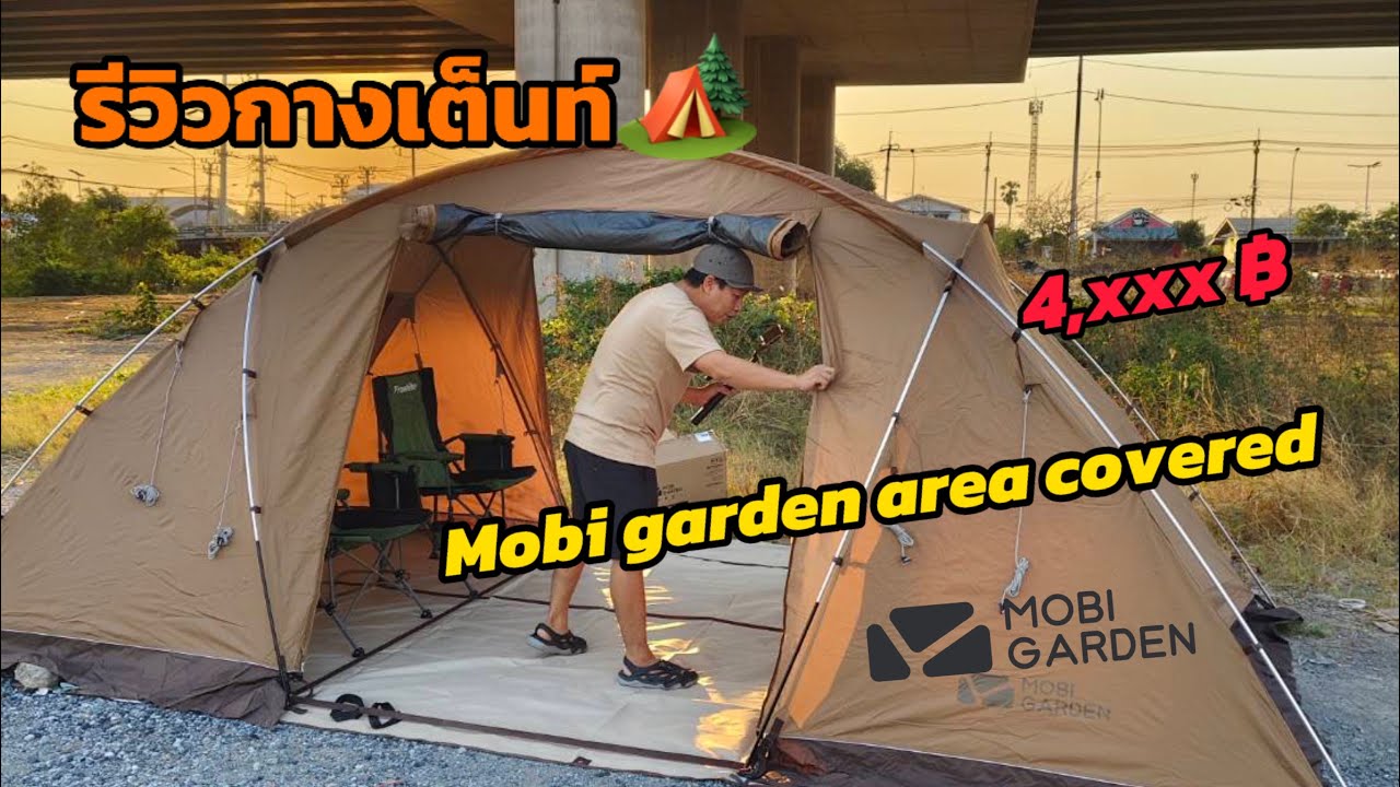 วิธีการกางเต็นท์ mobi garden area coverad 9.8 m2 ✅✅🏕️🏕️ เต้นท์ครอบครัวราคาโดนใจ💚💚
