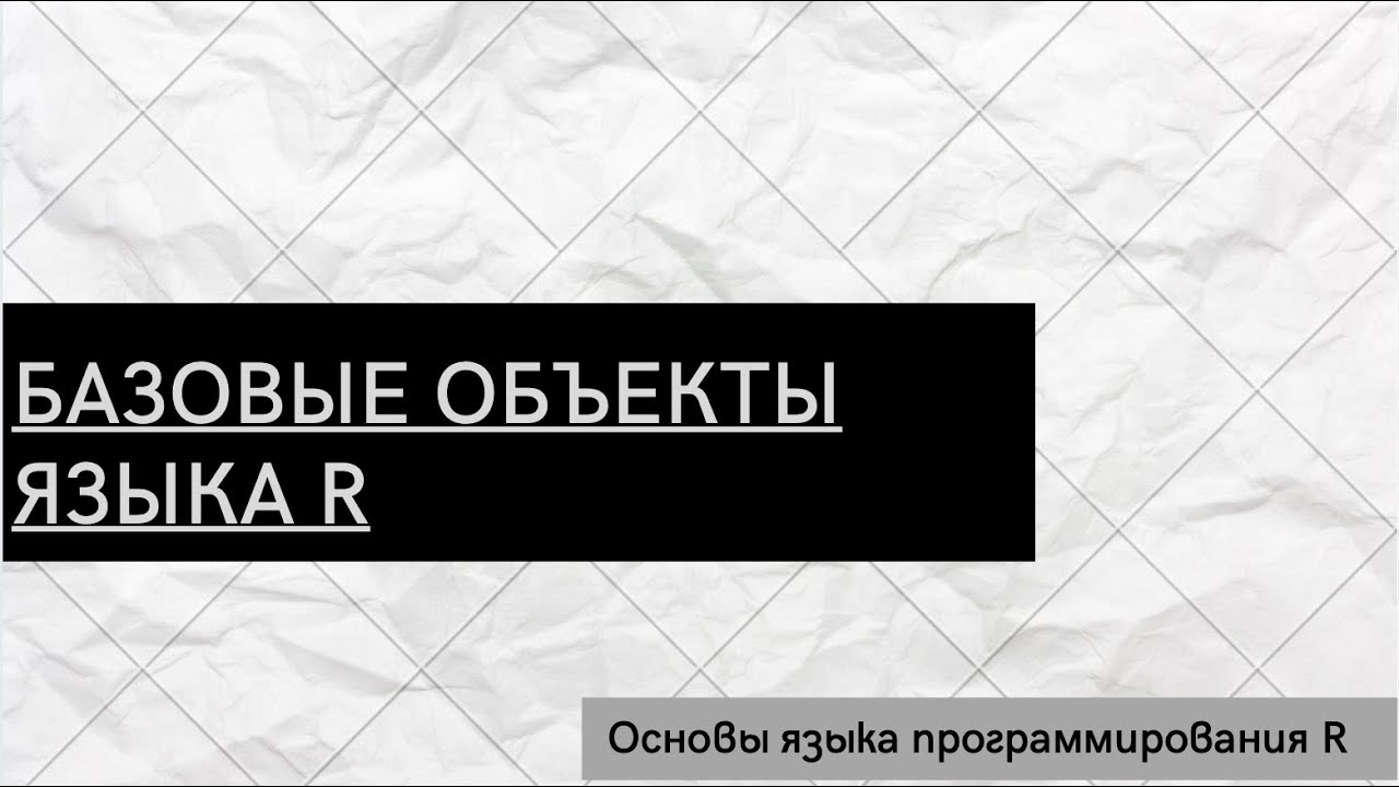 Базовые объекты языка R - Основы языка программирования R