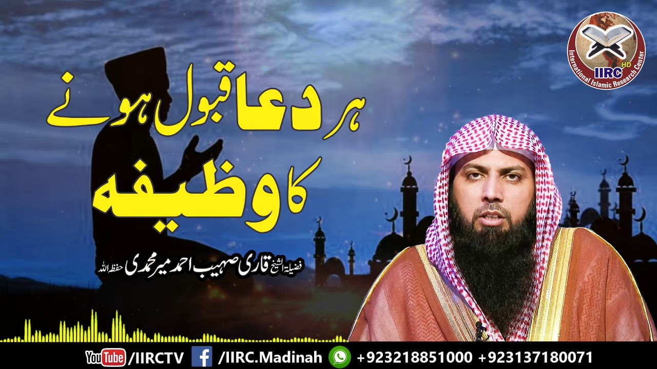 Har Dua Qubool Hone Ka Wazifa | ہر دعا قبول ہونے کا وظیفہ | By Qari Suhaib Ahmed Meer Muhammadi