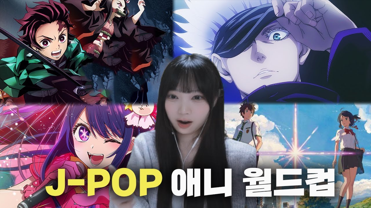(JPN SUB)띵곡 대잔치 플리 J-POP 애니 월드컵 128강