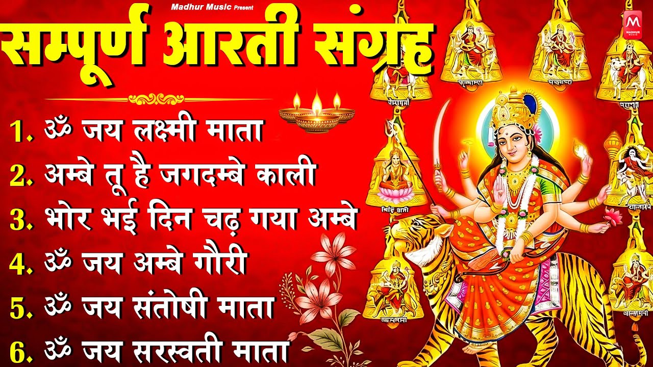 2026 आरतियाँ- अम्बे तू है जगदम्बे काली- ॐ जय अम्बे गौरी | भोर भई दिन चढ़ गया मेरी अम्बे-Om Jai Ambey