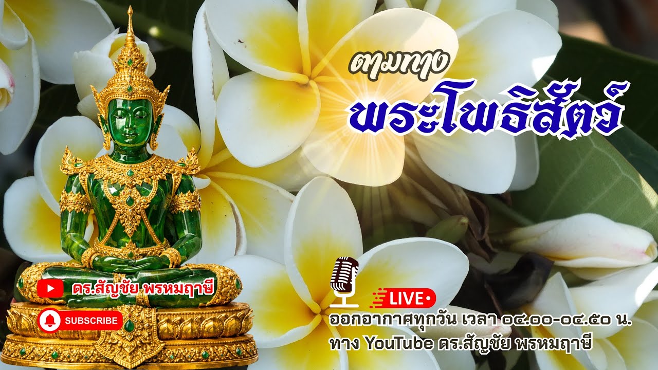 ตามทางพระโพธิสัตว์ 6 มีนาคม 2569