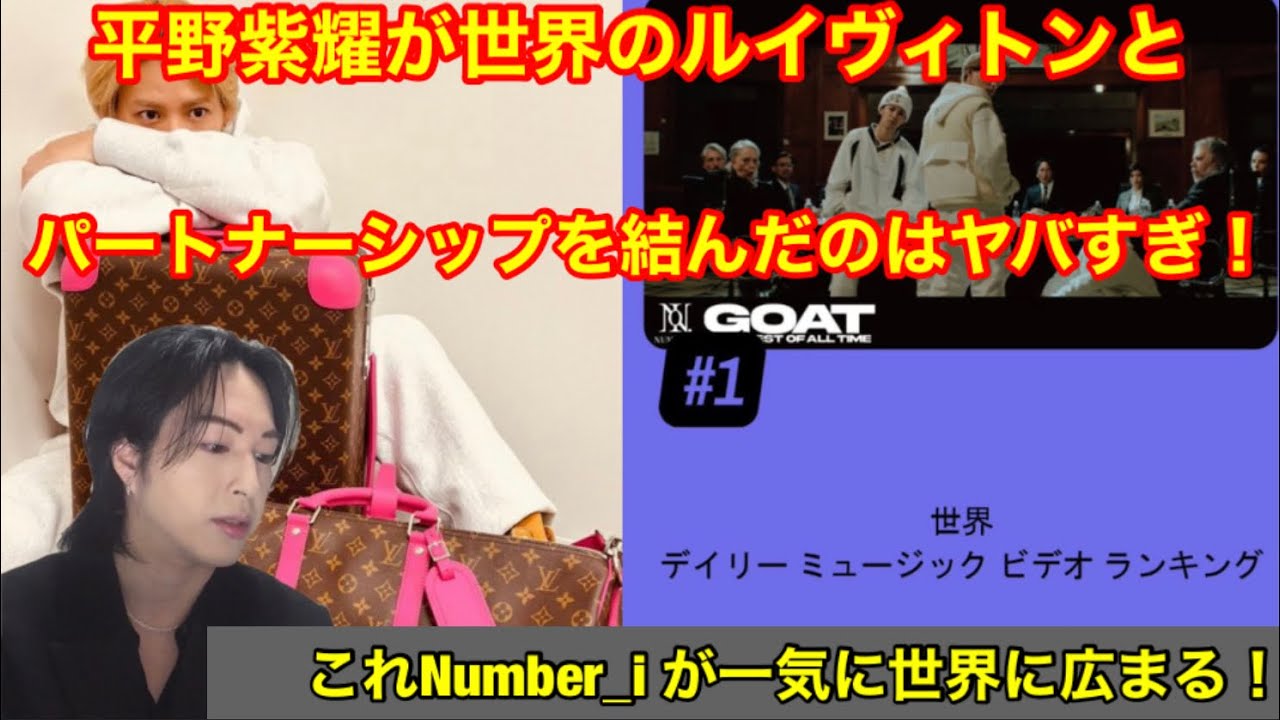 Number_i 平野紫耀が世界のルイヴィトンとパートナーシップを結んだのはヤバすぎ！これは3人一気に世界に広まる！GOAT