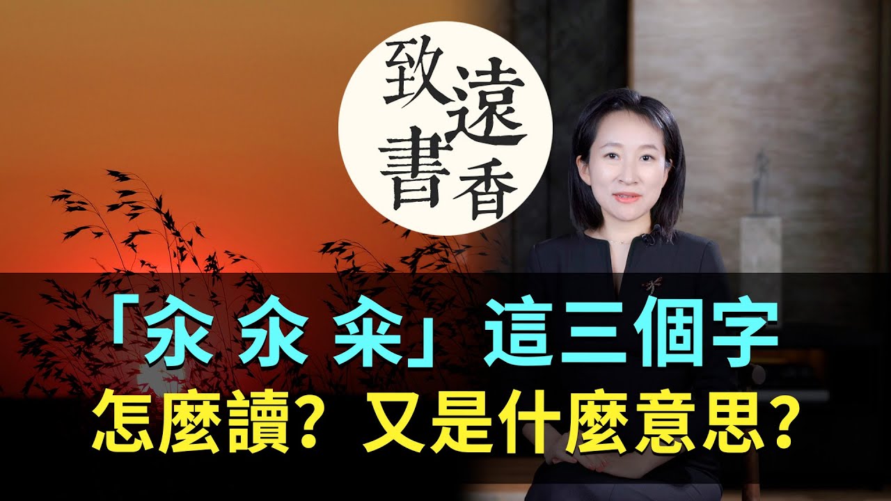 「汆、氽、籴」這三個字怎麼讀？又是什麼意思？拆開之後豁然開朗-致遠書香