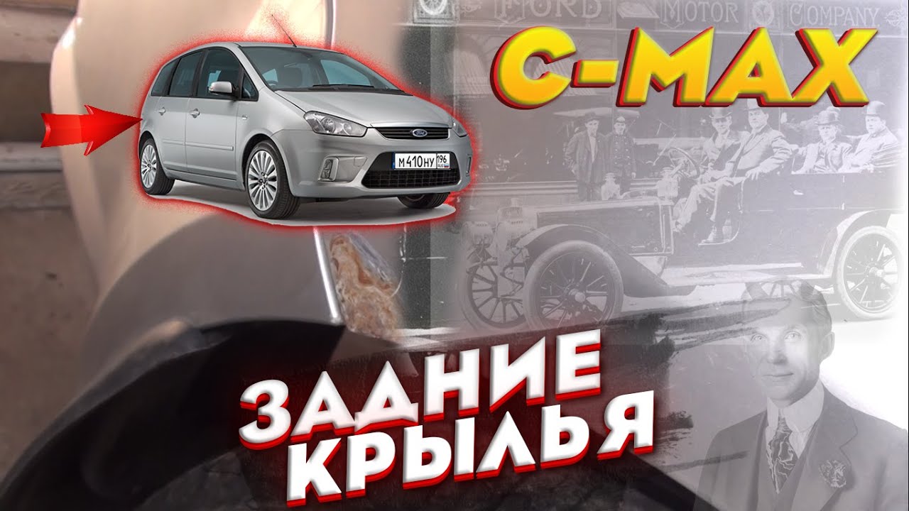 Ford C-MAX Окрас задних крыльев и обработка арок.