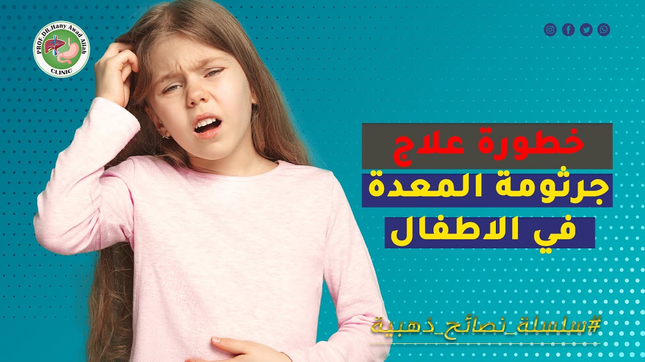 خطورة علاج جرثومة المعدة في الاطفال