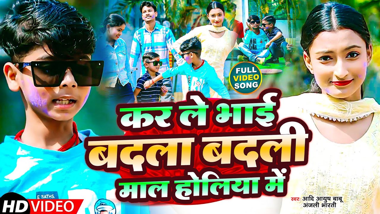 #Video कर ले भाई बदला बदली माल होलिया में | #Aadi Ayush Babu, #Anjali Bharti | Comedy Holi Song 2024