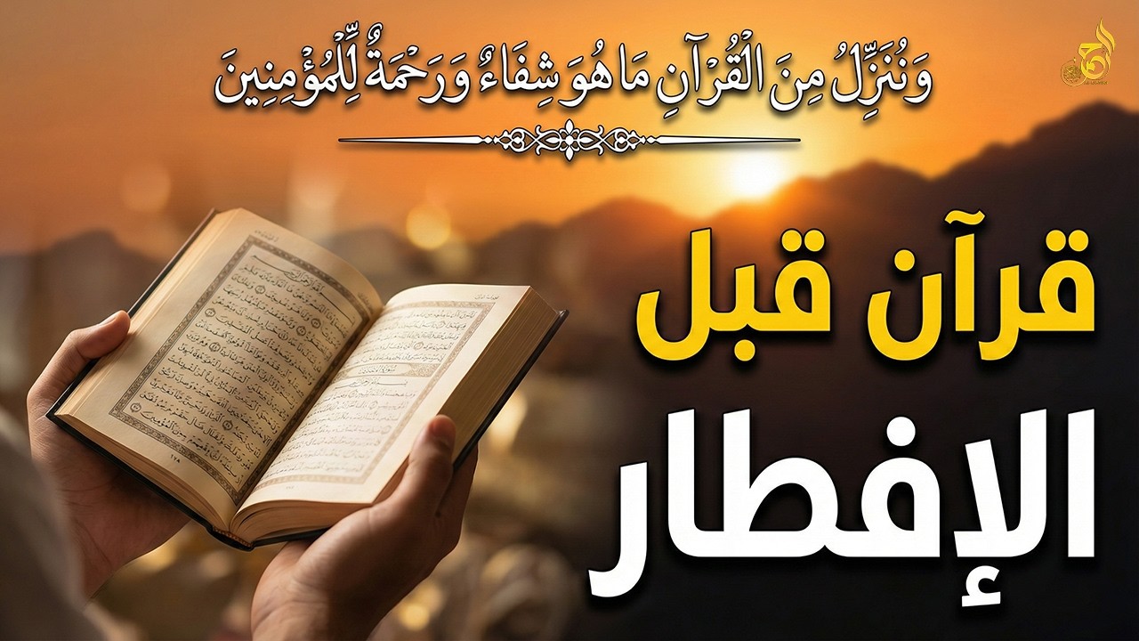 قرآن المغرب في رمضان قبل الإفطار ☀️ قران كريم بصوت جميل جدا💤 راحة نفسية لا توصف 💚 Quran recitation