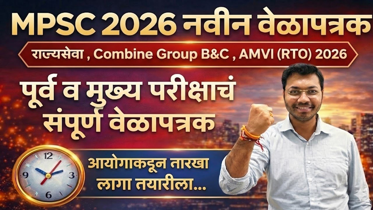 MPSC 2026 नवीन वेळापत्रक जाहीर! 🔥 | सर्व परीक्षांच्या तारखा पहा | MPSC Exam Calendar 2026