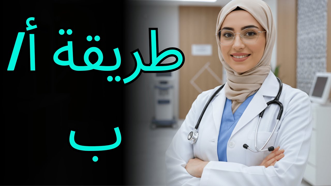 كيف يحقق الرجال العاديون متعة عميقة ومذهلة (طريقة الاختبار أ/ب)
