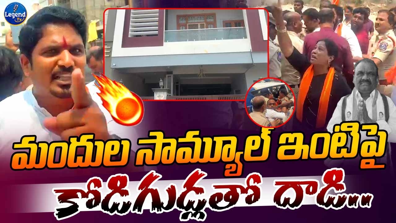 BJYM Attack On MLA Mandhula Samuel Home | Mandhula Samuel Comments | Telangane News | Legend Tv