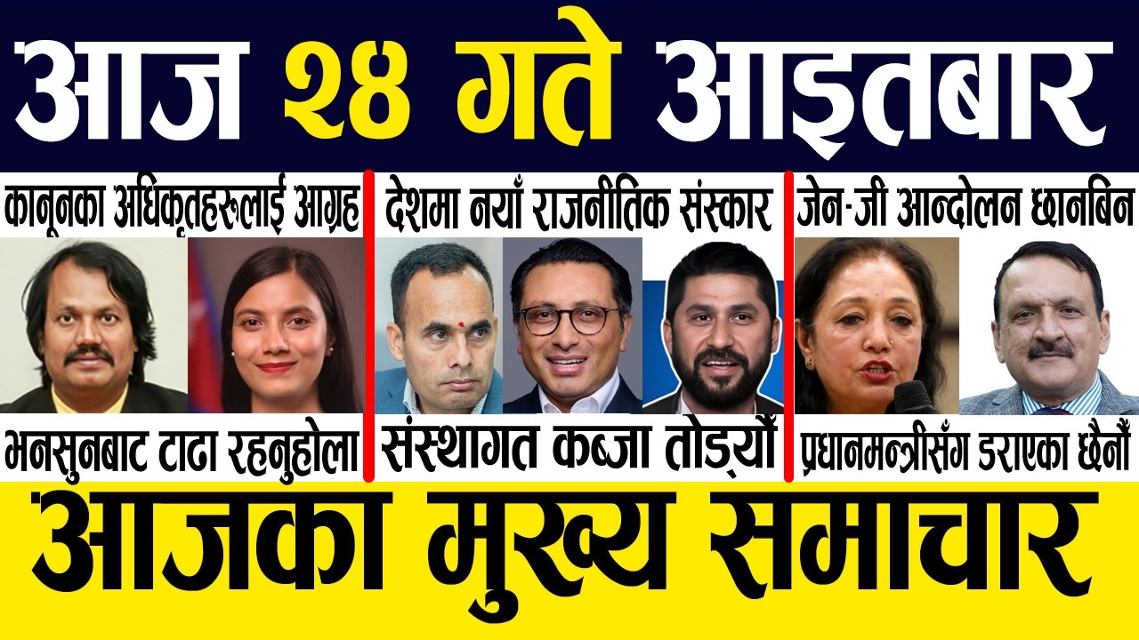 Nepali News 🔴 Today News Nepali Samachar, Smart Khabar Inside Nepal post | 2083 Jestha 24