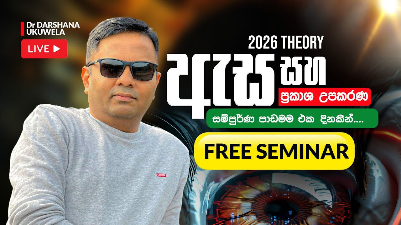 LIVE 🔴 2026 ආලෝකය - ඇස සහ ප්‍රකාශ උපකරණ සම්පූර්ණ පාඩමම එක දිනකින් | Dr Darshana Ukuwela - Physics