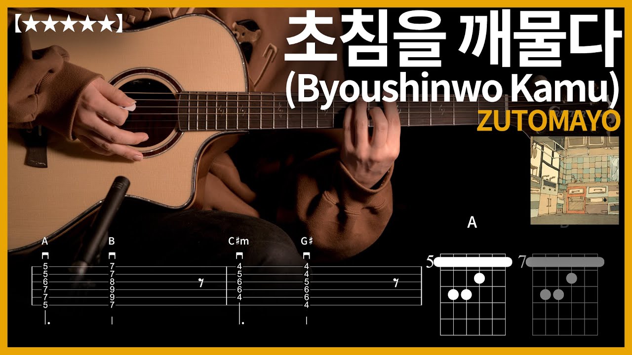 459.ZUTOMAYO - 초침을 깨물다(Byoushinwo Kamu, 秒針を噛む) 【★★★★★】기타커버 | Guitar tutorial |ギター 弾いてみた 【TAB譜】