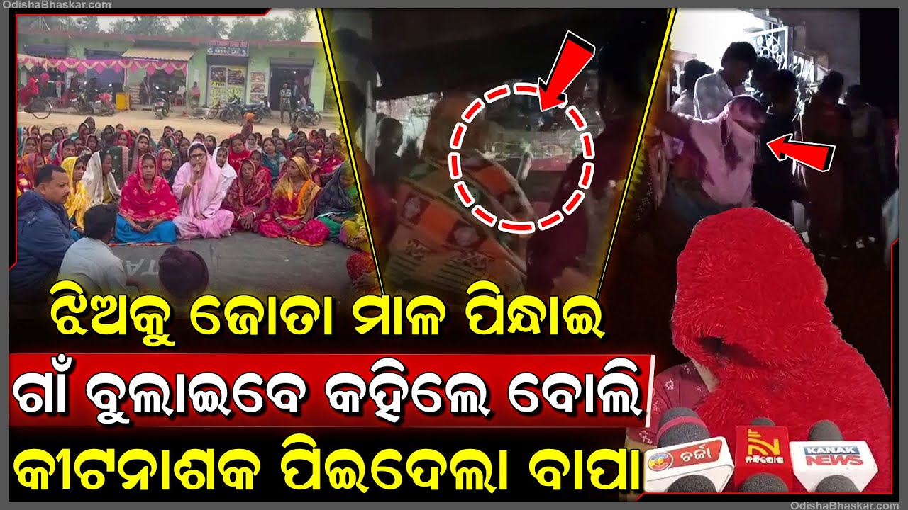 ଝିଅକୁ ଜୋତା ମାଳ ପିନ୍ଧାଇ ଗାଁ ଦାଣ୍ଡରେ ବୁଲାଇବୁ କହିଲେ ଗାଁ ମହିଳା, ଝିଅର ଅପମାନ ସହିନପାରି ମ-ରିଗଲା ବାପା