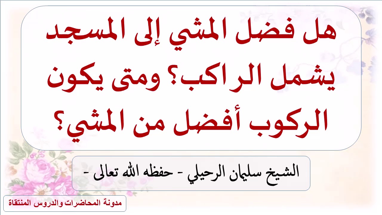 هل فضل المشي إلى المسجد يشمل الراكب؟ ومتى يكون الركوب أفضل من المشي؟ - الشيخ سليمان الرحيلي