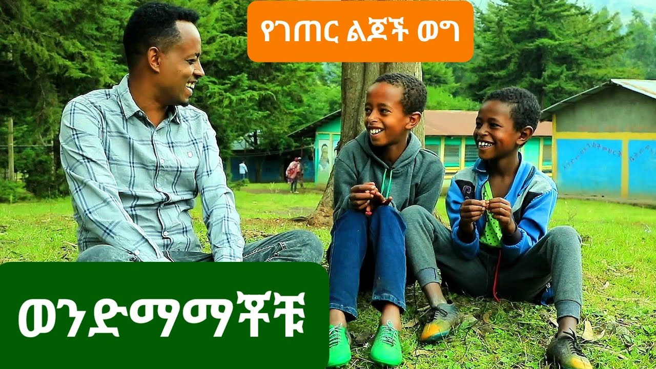 ✅ ከእናት ወተትና ከላም ወተት ማን ይጣፍጣል? አስቂኝ የገጠር ልጆች ወግ 😂 #tossatube    #የገጠርለዛ