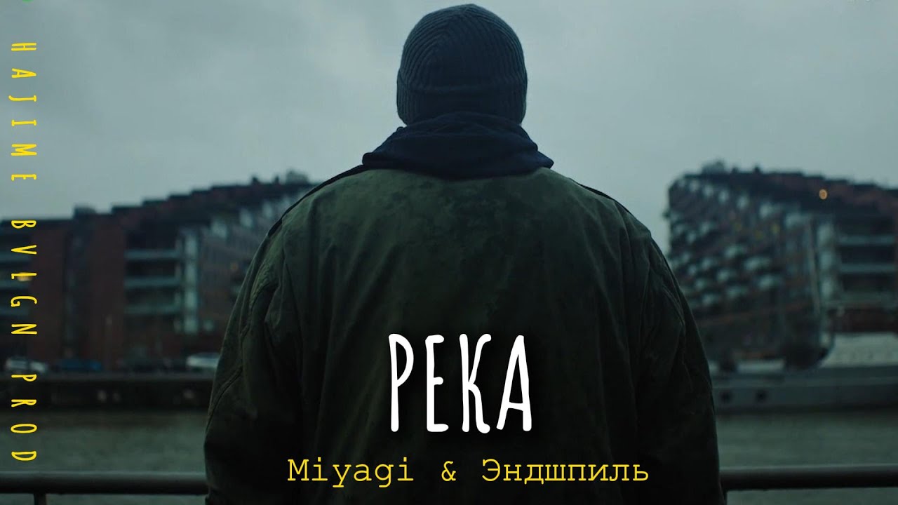 Miyagi & Эндшпиль - Река [BVLGN Prod]