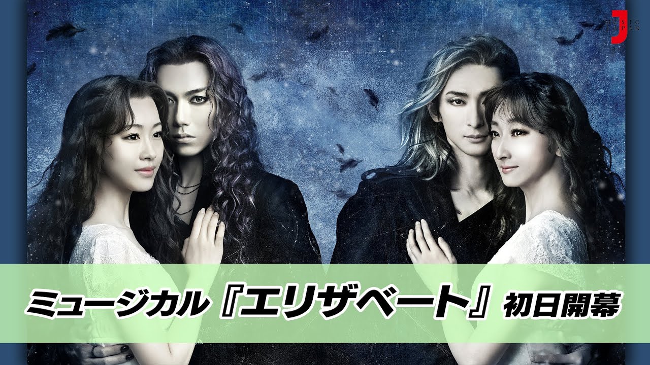 ミュージカル『エリザベート』  最新！ミュージック・ジャパンTVカウントダウン【ミュージック・ジャパンTV】