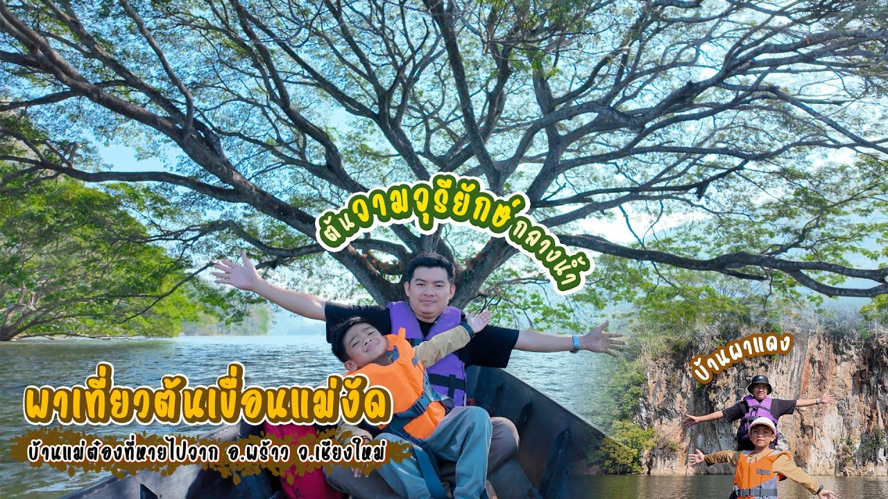 EP.33 Unseen เมืองพร้าว จ.เชียงใหม่ ชมต้นจามจุรียักษ์กลางทะเลสาบผาแดง ชมวิวมุมสูงจากยอดเขาโมอาย