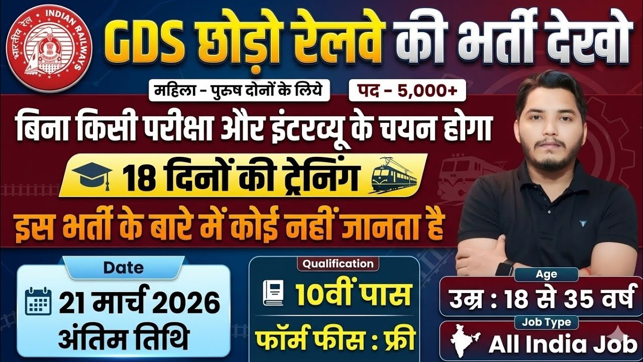 रेलवे भर्ती 2026, No Exam Job, 10 दिनों मे सिलेक्शन, 10th pass govt jobs 2026 | Latest govt job 2026