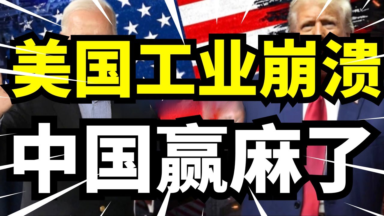美国玩金融让工业崩溃？现在资本也疯狂外逃，中国制造赢麻了！
