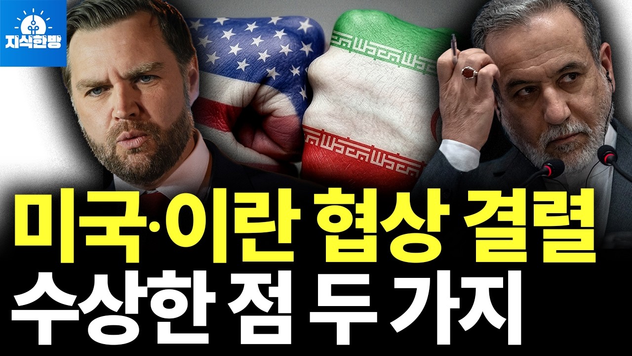 미국∙이란 협상이 깨진 진짜 이유 (박종훈의 지식한방)