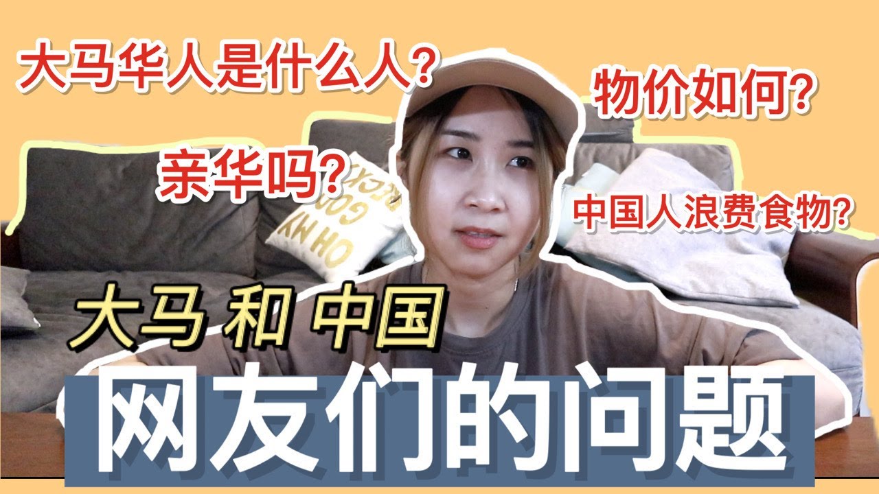 马来西亚华人和中国人一起回答两国网友们关心的问题，到底有哪些呢？